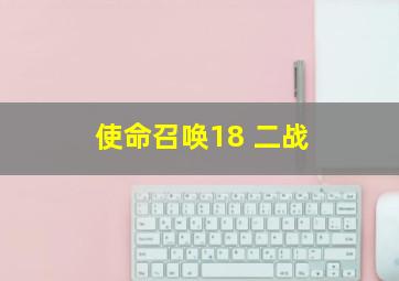 使命召唤18 二战